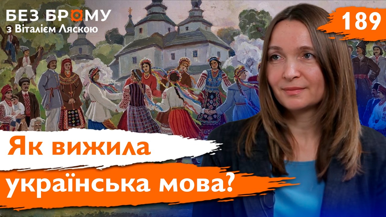 Чому росія боялася української мови? Політика уніфікації та імперські страхи | Без Брому