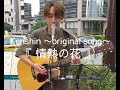 『 情熱の花 』/ Kenshin (オリジナルソング)  2019.09.14  #Kenshin #シンガーソングライター  #全国路上ライブ #福岡県 天神駅