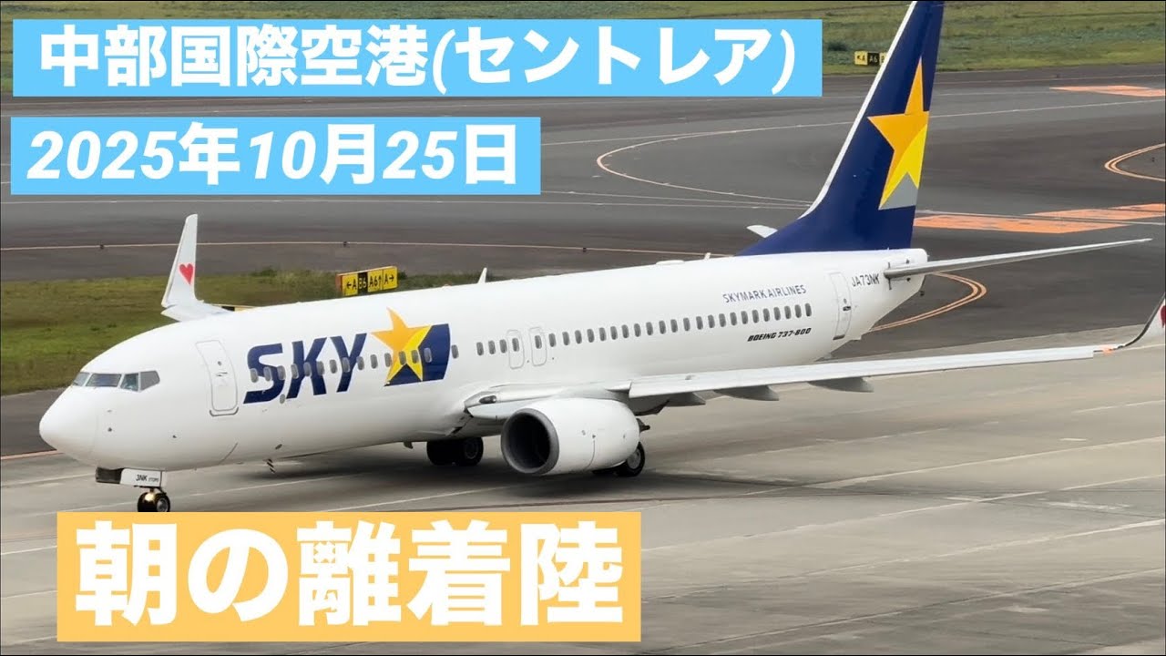 （スマホ＆素人撮影）中部国際空港（セントレア）2025年10月25日　その1