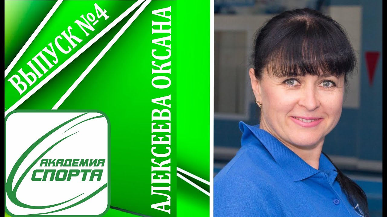 Академия спорта тренеры. Оксана Алексеева женский тренер.