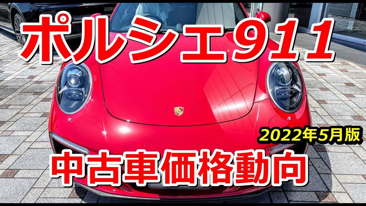 ポルシェ911中古車価格動向 22年5月調査 関東エリア Usedporsche911carrerapricetokyojapan 25 964 993 996 997 991 992 Youtube