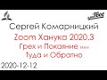 zoom ханука 2020.3 - Грех и Покаяние или Туда и Обратно