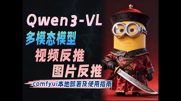 Qwen3-VL-多模态模型comfyui本地部署及使用指南，视频反推+图片反推轻松复刻爆款视频！
