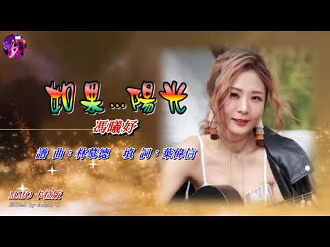 如果   陽光   馮曦妤〈MMO 卡拉版〉