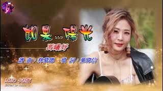 如果   陽光   馮曦妤〈MMO 卡拉版〉