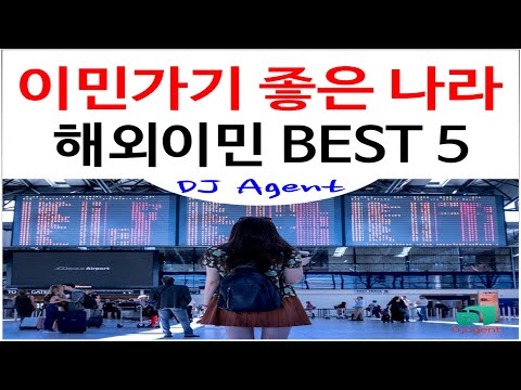 이민가기 좋은 나라(해외이민 살기 좋은 나라) BEST 5