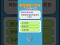 聖經知識小測試：申命記-02 #聖經故事 #圣经故事 #聖經 #圣经 #故事 #基督教 #耶穌 #耶稣 #神话 #神話 #上帝 #祷告 #禱告 #信仰 #宗教