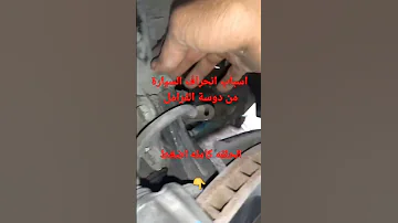 اسباب انحراف السيارة عند دوسة الفرامل وعومان السيارة 