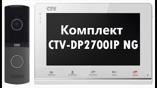 Комплект видеодомофона CTV-DP2700IP NG - обзор