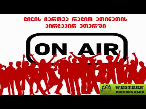 დილის ჩართვა რადიო ათინათში -Western Drivers Club.mp3.mp3