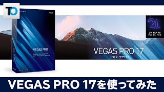 【新発売】VEGAS PRO 17を使ってみた【新機能紹介】