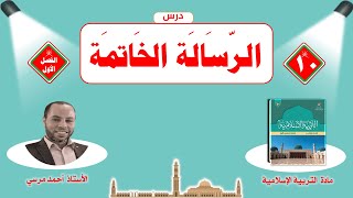 الرسالة الخاتمة | الصف العاشر | الفصل الأول