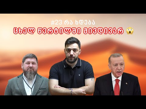 23 რა ხდება: მივდივარ ცხელ წერტილში;კადიროვის გავლენები საქართველოში,იქნება თუ არა ირან-ისრაელის ომი