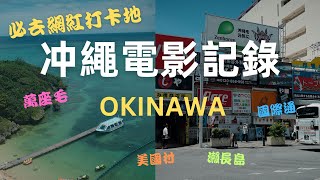 Cinematic OKINAWA | 冲繩電影VLOG | 恩納村/萬座毛/琉球村/残波岬/嘉手納基地/美國村/那霸/國際通/波上宮/瀨長島