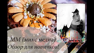 Обзор для новичков по материалам для ММ (микс медиа)