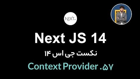 آموزش کامل نکست جی اس [ قسمت 57] Next.js 14 : Context Provider
