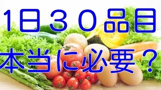 【健康 食事】１日３０品目必要？？