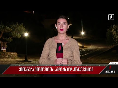 ვითარება შიომღვიმის სამონასტრო კომპლექსთან