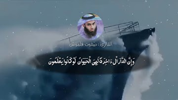فَإِذَا رَكِبُوا فِى الْفُلْكِ دَعَوُا اللَّهَ مُخْلِصِينَ لَهُ الدِّينَ | القارئ صفوت قلموش .4k