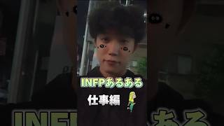INFPの性格こんな感じだよねwwww（仕事編）　#infp  #16personalities #性格診断 #mbti #繊細
