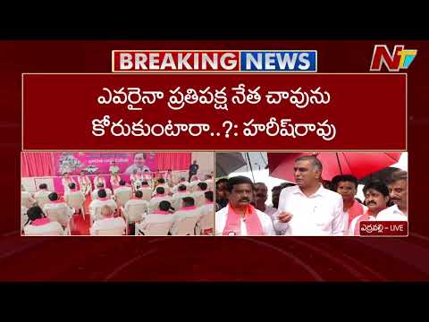 ఏం పదవి ఉందని రేవంత్ రెడ్డి సోదరుడికి భద్రత కల్పించారు..?: Harish Rao | NTV Telugu - NTVTELUGU