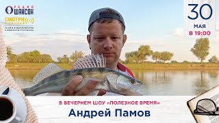 РЫБАЧИМ В МОСКВЕ! Андрей Памов в вечернем шоу Радио Шансон («Полезное время»)