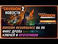 Хотфикс на дроп прототипов и др. ⚡Релиз DIVISION RESURGENCE НА ПК ⚡ Новости Division 2 на 28.04.2026