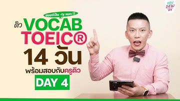 Day 4 ติว TOEIC จำศัพท์กริยาวิเศษณ์ -ly (Adverb) พร้อมสอบใน 14 วัน | รีบสอบดูไว้คะแนนเพิ่มชัวร์