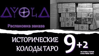 Новые СТАРЫЕ колоды 🎥 Распаковка заказа Аввалон и обзор Таро ⏳ Исторические колоды и не только