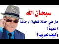كيف تعرب سبحان الله mp3