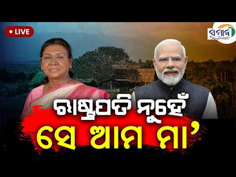🔴LIVE : ପିଲାମାନେ ଆଜି ରାଷ୍ଟ୍ରପତି ନୁହେଁ , ସେମାନଙ୍କ ମାଆ ଆସିଥିବା କହିଲେ..