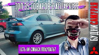 Топ 35 Китайского г... Товаров с Aliexpress. Часть первая