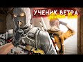 УЧЕНИК ВЕТРА // ТРЕНИРОВКА LIVE #2