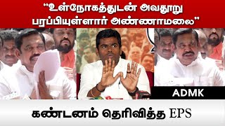 Edappadi Palaniswami : உள்நோகத்துடன் அவதூறு பரப்பியுள்ளார் அண்ணாமலை - கண்டனம் தெரிவித்த EPS