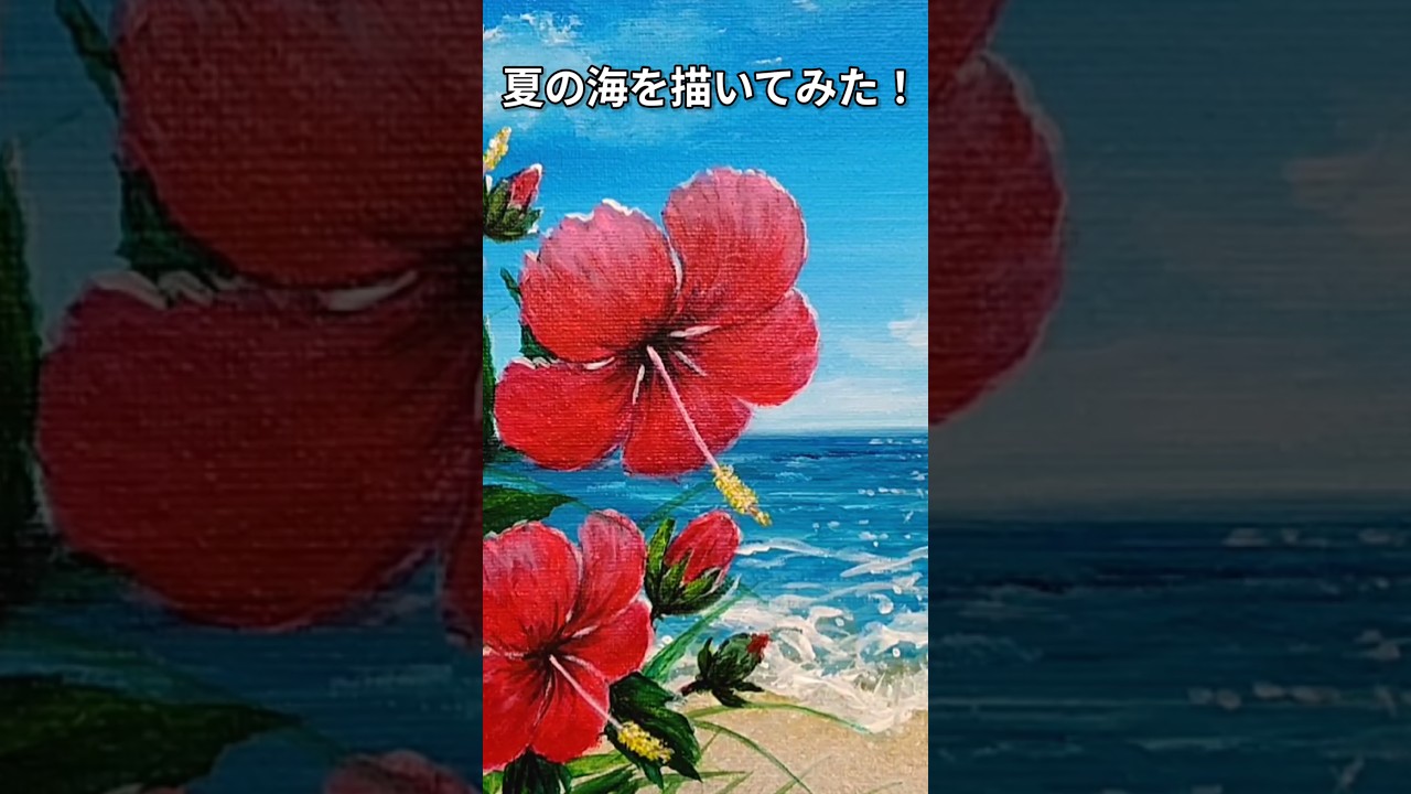 ハイビスカスと海を描く┃アクリル画 #shorts - YouTube