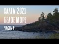 Сплав на байдарках по реке Калга и Белому морю 2021г. - часть 4.