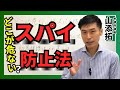 【スパイ防止法】どこが危ない?/2025年9月14日