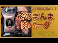 【そのまんま肉バーク】神コスパ！？噂のハンバーグ買ってみた【飯テロ】