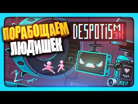 Видео: ПОРАБОЩАЕМ ЛЮДИШЕК! ✅ Despotism 3k Прохождение | ИгроВзгляд