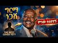 ግርማ ነጋሽ ምነው ተለየሽኝ Ethiopian Music 2026 