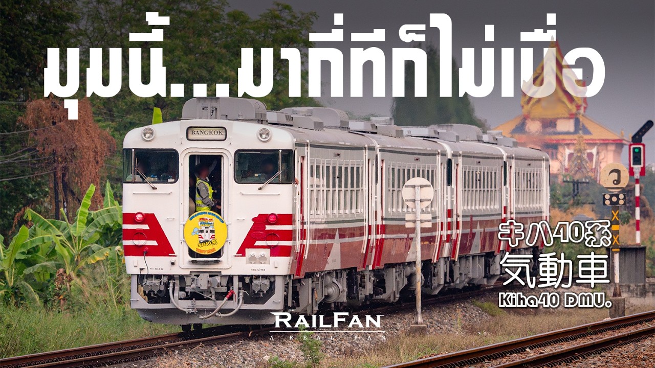 พาดูขบวนรถไฟพิเศษทดลองรถดีเซลรางญี่ปุ่น Kiha40 ผ่านสถานีศาลายาที่กำลังจะเปลี่ยนเป็นสถานียกระดับ