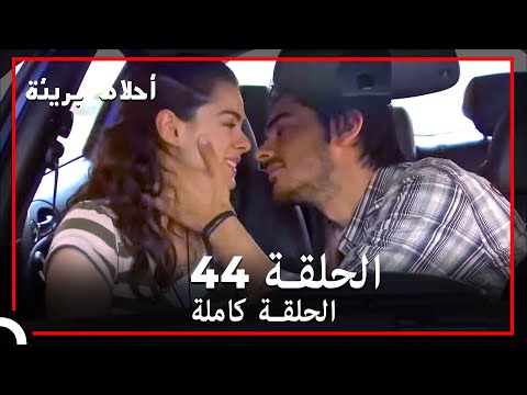الحلقة  احلام بريئة