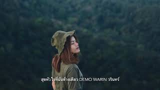 Warin-สุขหัวใจที่ฉันข้างเดียว (Demo version) chords