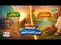 قصة سيدنا موسى وعيسى للأطفال أعظم المعجزات في فيديو واحد