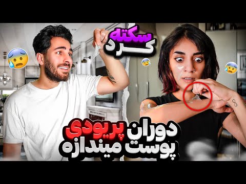 تو پریودی پوست انداخت مت سکته رو زد