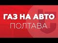 Установка ГБО в Полтаве. Поставили ГАЗ на АВТО на 15 000 машин. Газовая точка