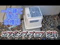 一戸建て浄化水槽用ブロア交換