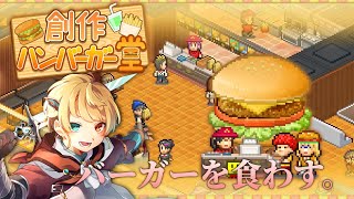 【立て直し#02 ／あの伝説のバーガーショップ】創作ハンバーガー堂 screenshot 3