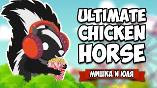Ultimate Chicken Horse ♦ КОРОЛЕВА ВОНИ НА БАЛУ, ОБНОВЛЕНИЕ