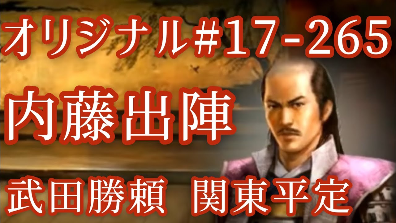 オリジナル 17 265 第六章 武田勝頼 関東平定 内藤出陣 Youtube オリジナル 17 265 第六章 武田勝頼 関東平定 内藤出陣 Youtube